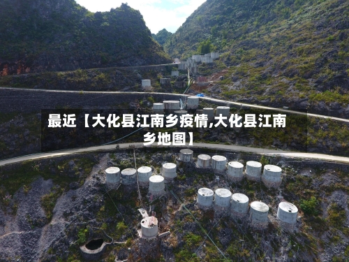 最近【大化县江南乡疫情,大化县江南乡地图】
