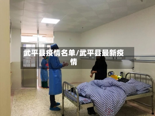武平县疫情名单/武平县最新疫情