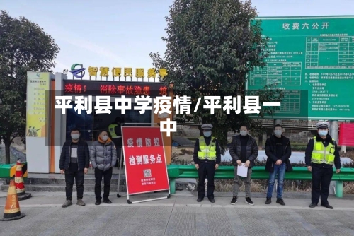 平利县中学疫情/平利县一中