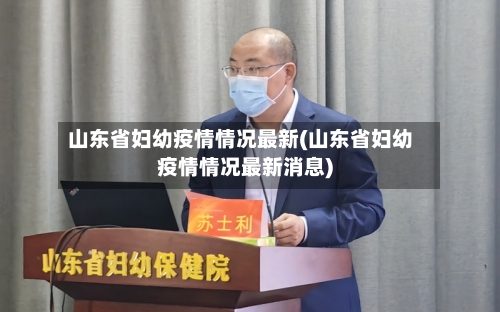 山东省妇幼疫情情况最新(山东省妇幼疫情情况最新消息)