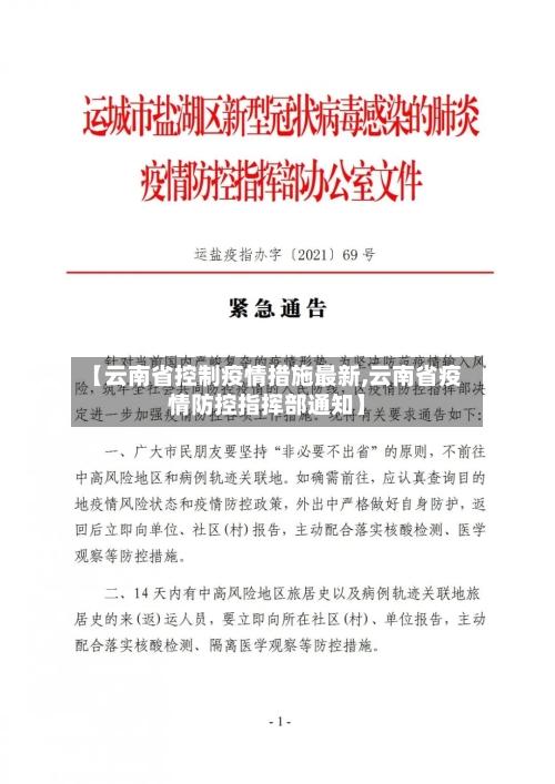 【云南省控制疫情措施最新,云南省疫情防控指挥部通知】-第3张图片