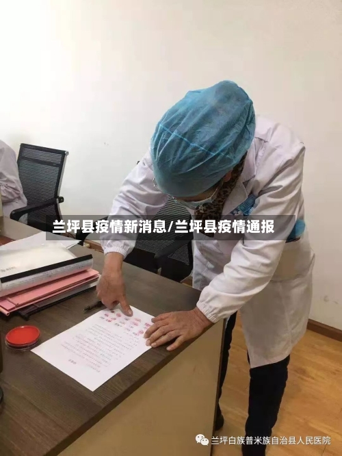 兰坪县疫情新消息/兰坪县疫情通报