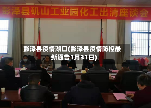 彭泽县疫情湖口(彭泽县疫情防控最新通告1月31日)