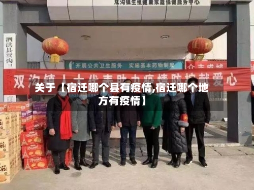 关于【宿迁哪个县有疫情,宿迁哪个地方有疫情】