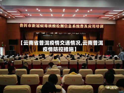 【云南省普洱疫情交通情况,云南普洱疫情防控措施】