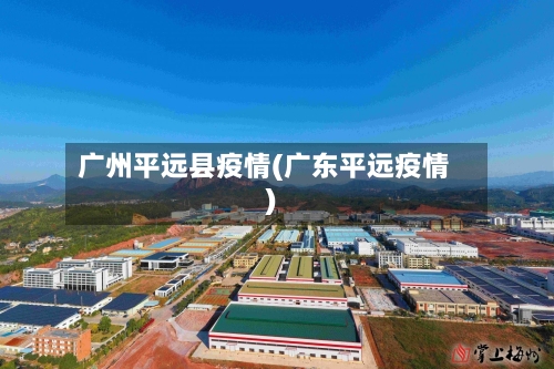 广州平远县疫情(广东平远疫情)