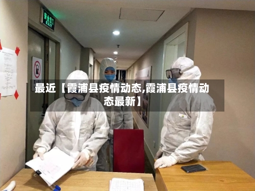 最近【霞浦县疫情动态,霞浦县疫情动态最新】