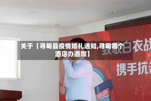 关于【寻甸县疫情婚礼通知,寻甸哪个酒店办酒席】