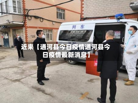 近来【通河县今日疫情通河县今日疫情最新消息】