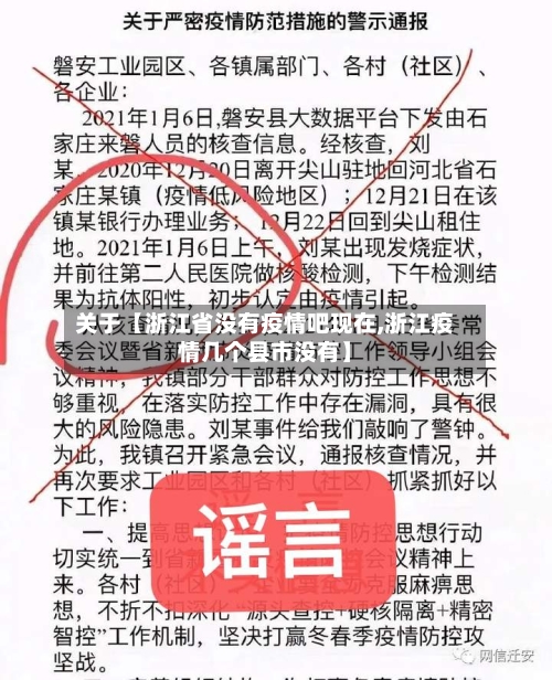关于【浙江省没有疫情吧现在,浙江疫情几个县市没有】