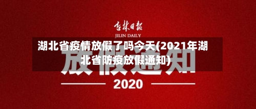 湖北省疫情放假了吗今天(2021年湖北省防疫放假通知)-第2张图片