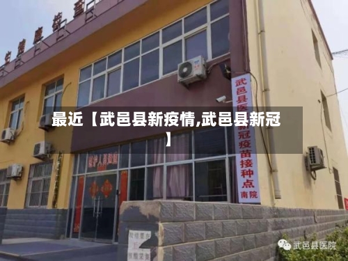 最近【武邑县新疫情,武邑县新冠】-第3张图片