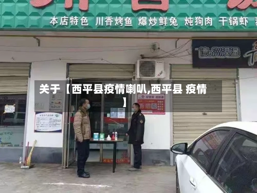 关于【西平县疫情喇叭,西平县 疫情】