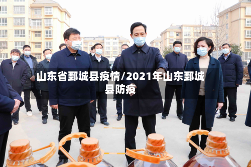 山东省鄄城县疫情/2021年山东鄄城县防疫-第2张图片