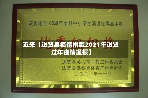 近来【进贤县疫情捐款2021年进贤过年疫情通报】-第2张图片