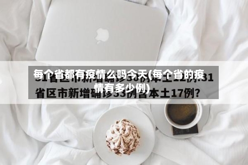 每个省都有疫情么吗今天(每个省的疫情有多少例)