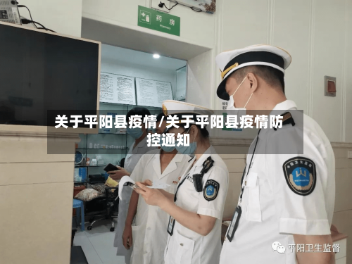 关于平阳县疫情/关于平阳县疫情防控通知-第3张图片