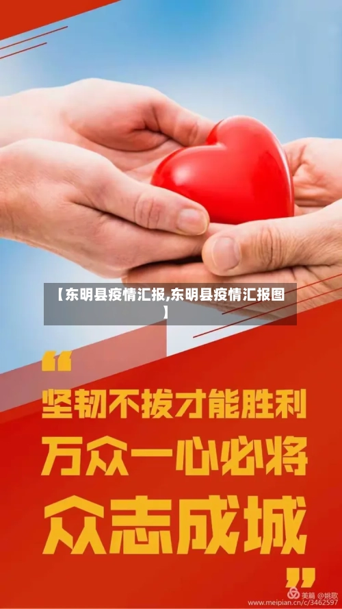 【东明县疫情汇报,东明县疫情汇报图】-第2张图片