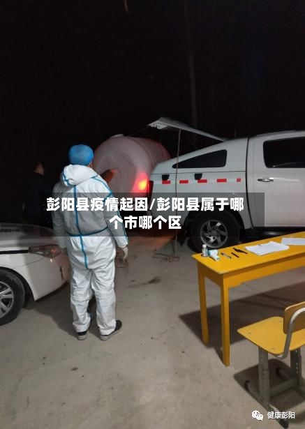 彭阳县疫情起因/彭阳县属于哪个市哪个区