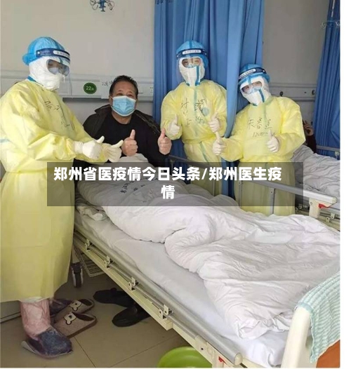 郑州省医疫情今日头条/郑州医生疫情