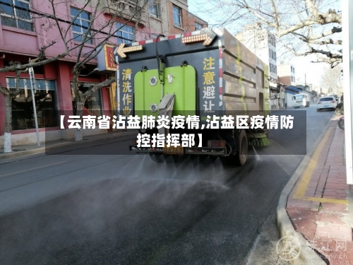 【云南省沾益肺炎疫情,沾益区疫情防控指挥部】-第3张图片