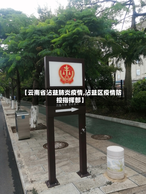 【云南省沾益肺炎疫情,沾益区疫情防控指挥部】