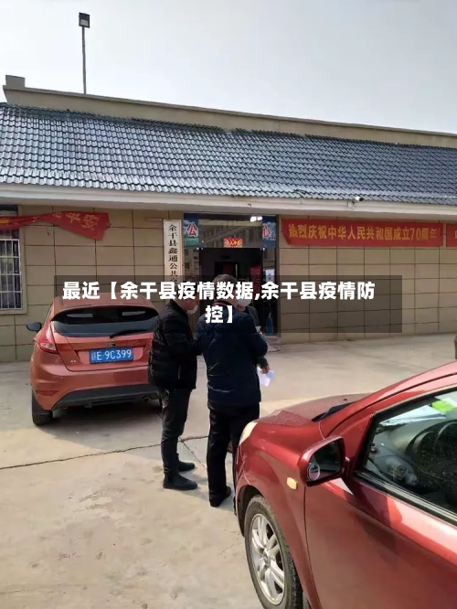 最近【余干县疫情数据,余干县疫情防控】