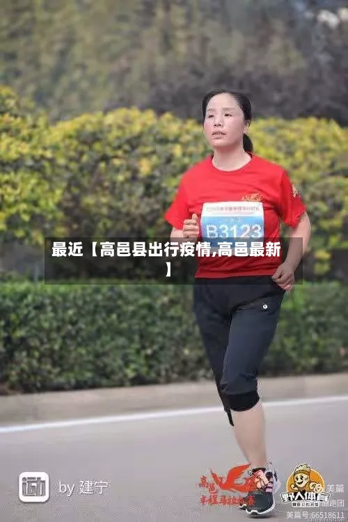 最近【高邑县出行疫情,高邑最新】