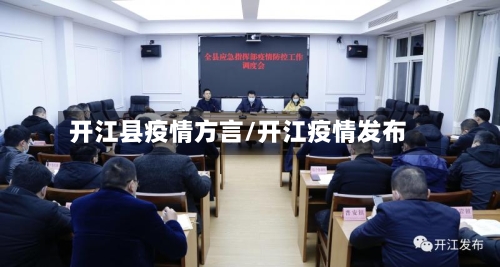 开江县疫情方言/开江疫情发布