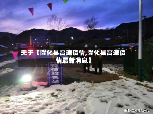 关于【隆化县高速疫情,隆化县高速疫情最新消息】