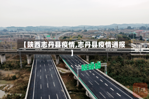 【陕西志丹县疫情,志丹县疫情通报】