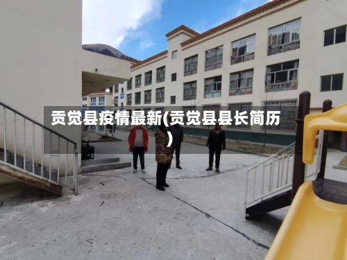 贡觉县疫情最新(贡觉县县长简历)-第3张图片