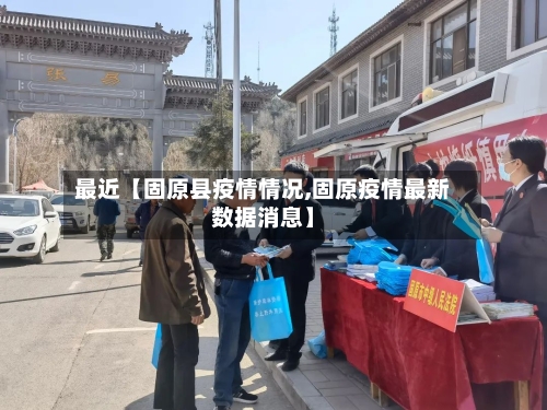 最近【固原县疫情情况,固原疫情最新数据消息】