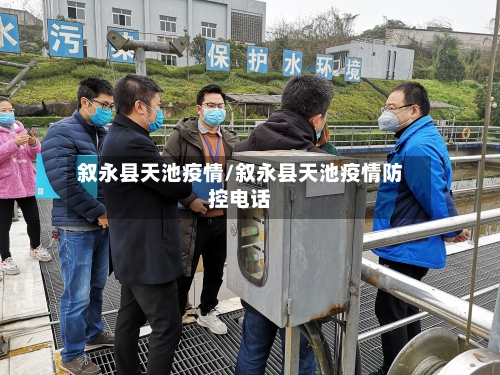 叙永县天池疫情/叙永县天池疫情防控电话