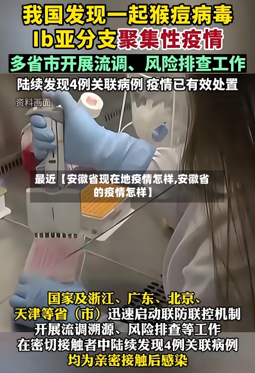 最近【安徽省现在地疫情怎样,安徽省的疫情怎样】