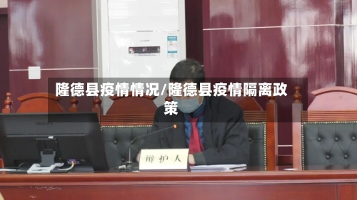 隆德县疫情情况/隆德县疫情隔离政策