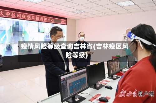 疫情风险等级查询吉林省(吉林疫区风险等级)