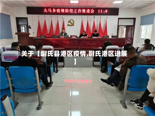 关于【尉氏县港区疫情,尉氏港区进展】