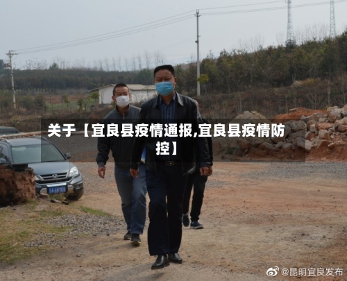 关于【宜良县疫情通报,宜良县疫情防控】-第2张图片