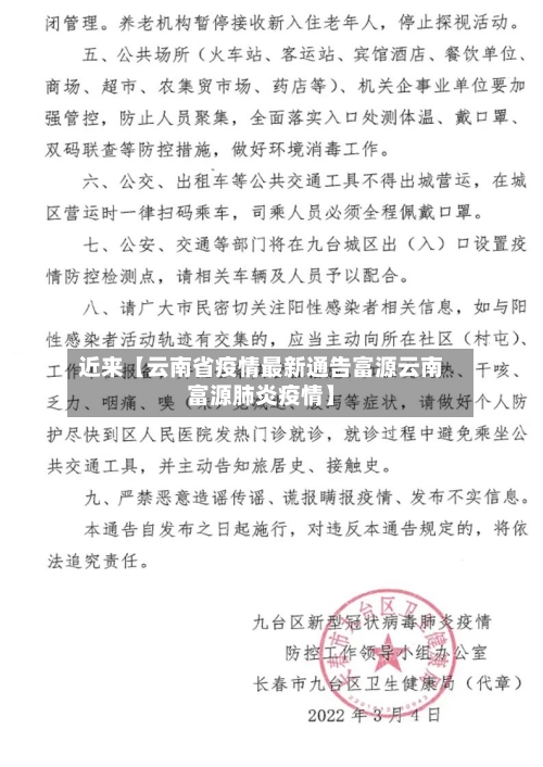 近来【云南省疫情最新通告富源云南富源肺炎疫情】