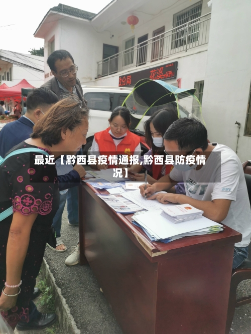 最近【黔西县疫情通报,黔西县防疫情况】