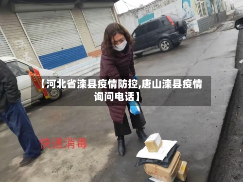 【河北省滦县疫情防控,唐山滦县疫情询问电话】