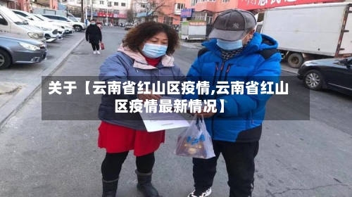 关于【云南省红山区疫情,云南省红山区疫情最新情况】