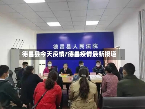 德昌县今天疫情/德昌疫情最新报道