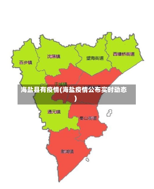 海盐县有疫情(海盐疫情公布实时动态)