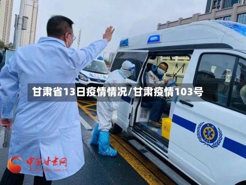 甘肃省13日疫情情况/甘肃疫情103号