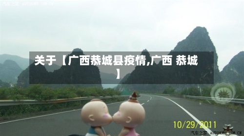 关于【广西恭城县疫情,广西 恭城】