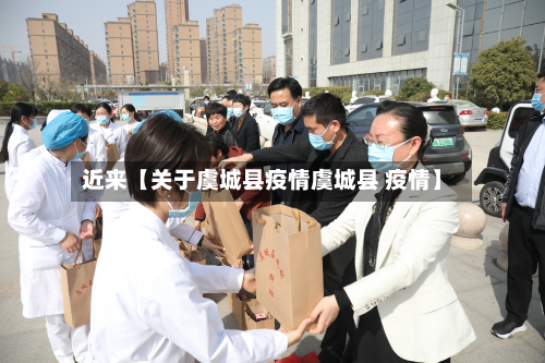近来【关于虞城县疫情虞城县 疫情】