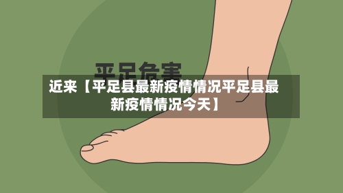 近来【平足县最新疫情情况平足县最新疫情情况今天】