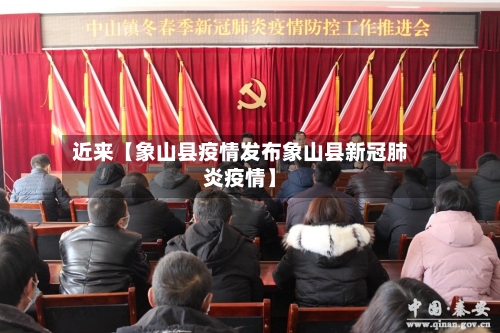 近来【象山县疫情发布象山县新冠肺炎疫情】